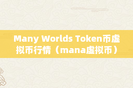 Many Worlds Token币虚拟币行情（mana虚拟币）
