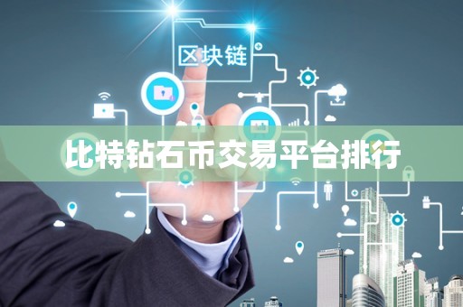 比特钻石币交易平台排行