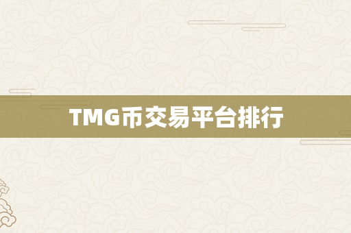 TMG币交易平台排行