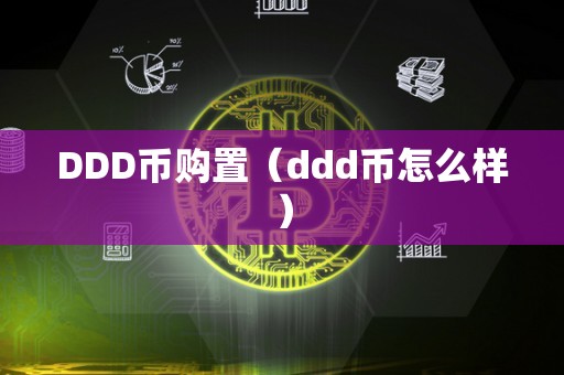 DDD币购置（ddd币怎么样）