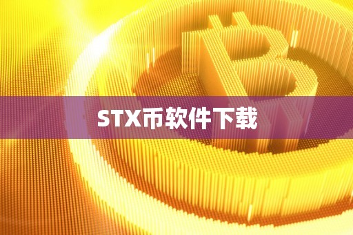 STX币软件下载