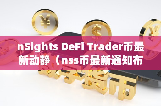 nSights DeFi Trader币最新动静（nss币最新通知布告）