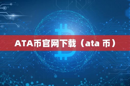 ATA币官网下载（ata 币）