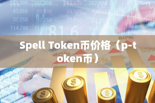 Spell Token币价格（p-token币）