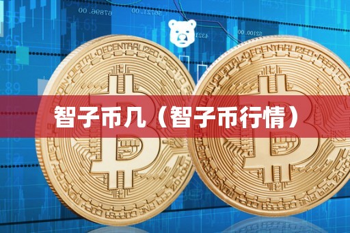 智子币几（智子币行情）