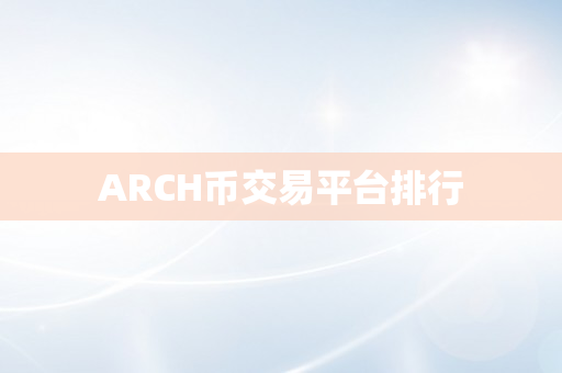 ARCH币交易平台排行