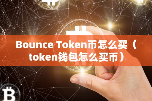 Bounce Token币怎么买（token钱包怎么买币）