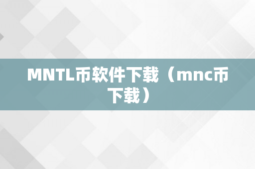 MNTL币软件下载（mnc币下载）