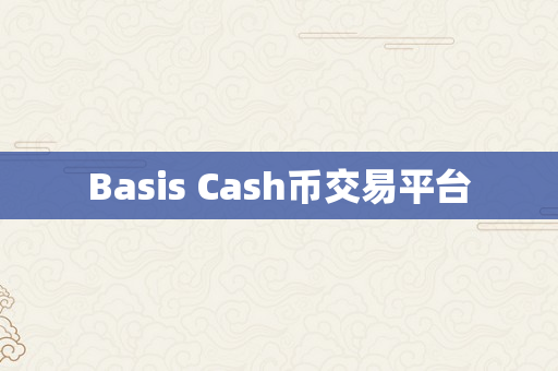 Basis Cash币交易平台