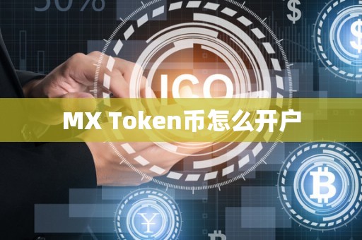 MX Token币怎么开户