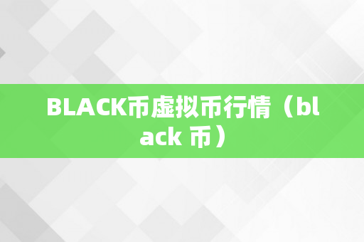 BLACK币虚拟币行情（black 币）