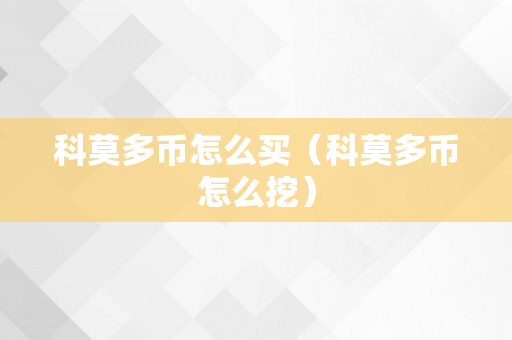 科莫多币怎么买（科莫多币怎么挖）