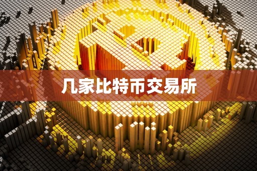 几家比特币交易所