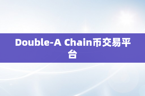 Double-A Chain币交易平台