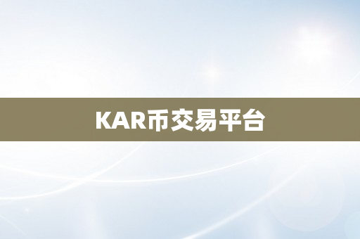 KAR币交易平台