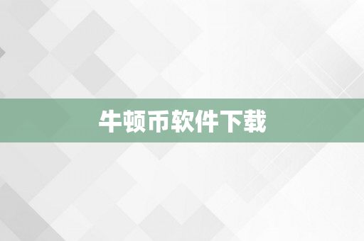 牛顿币软件下载