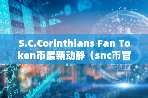 S.C.Corinthians Fan Token币最新动静（snc币官网）