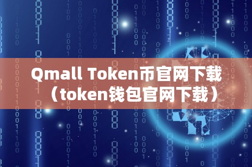 Qmall Token币官网下载（token钱包官网下载）