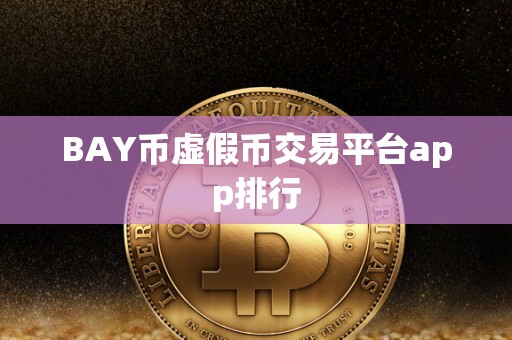 BAY币虚假币交易平台app排行