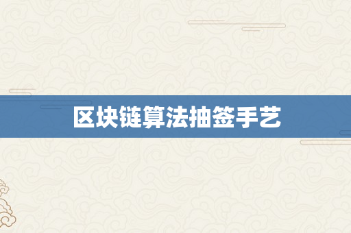 区块链算法抽签手艺