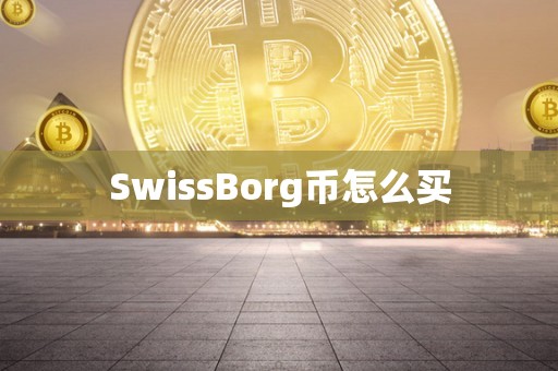 SwissBorg币怎么买