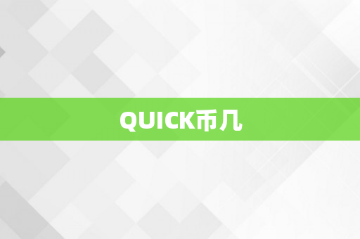 QUICK币几