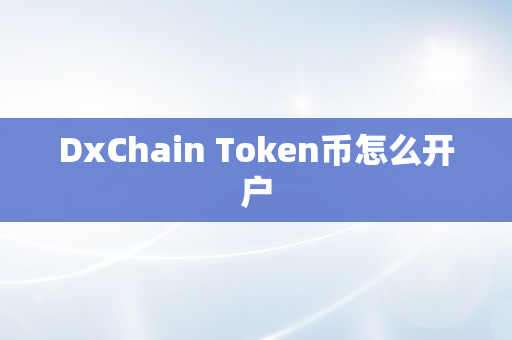 DxChain Token币怎么开户