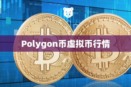 Polygon币虚拟币行情