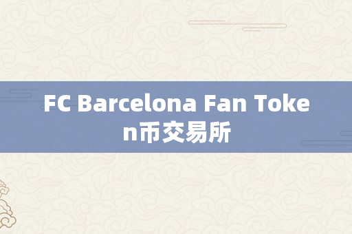 FC Barcelona Fan Token币交易所