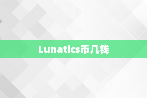 Lunatics币几钱