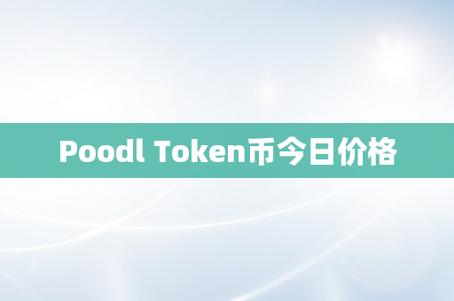 Poodl Token币今日价格