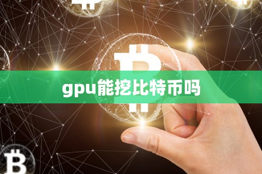 gpu能挖比特币吗