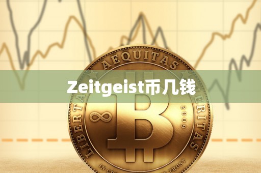 Zeitgeist币几钱