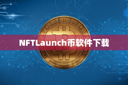 NFTLaunch币软件下载