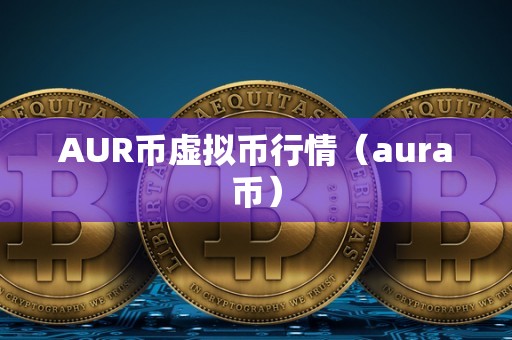 AUR币虚拟币行情（aura币）