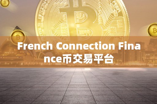 French Connection Finance币交易平台