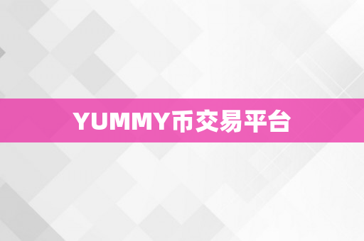 YUMMY币交易平台