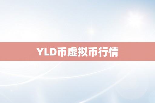 YLD币虚拟币行情