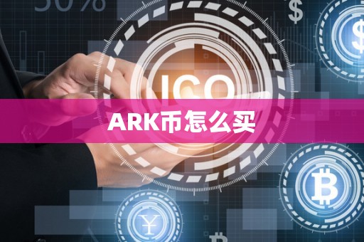 ARK币怎么买