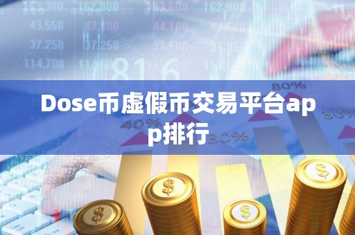 Dose币虚假币交易平台app排行