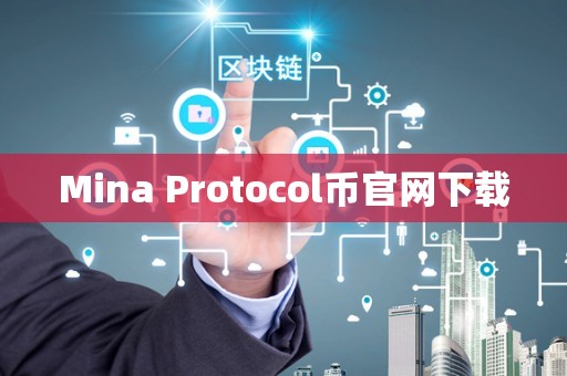 Mina Protocol币官网下载