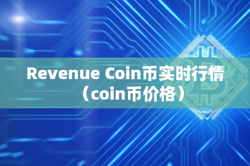 Revenue Coin币实时行情（coin币价格）