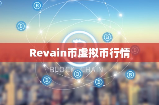 Revain币虚拟币行情