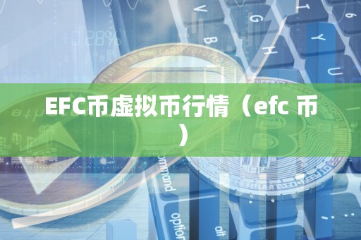 EFC币虚拟币行情（efc 币）