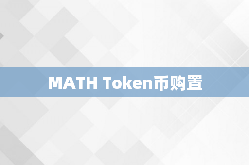 MATH Token币购置