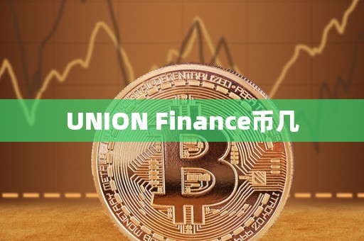 UNION Finance币几