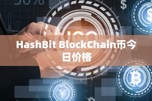HashBit BlockChain币今日价格
