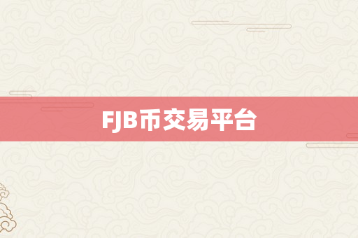 FJB币交易平台