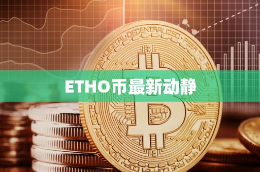 ETHO币最新动静