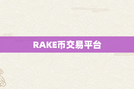 RAKE币交易平台